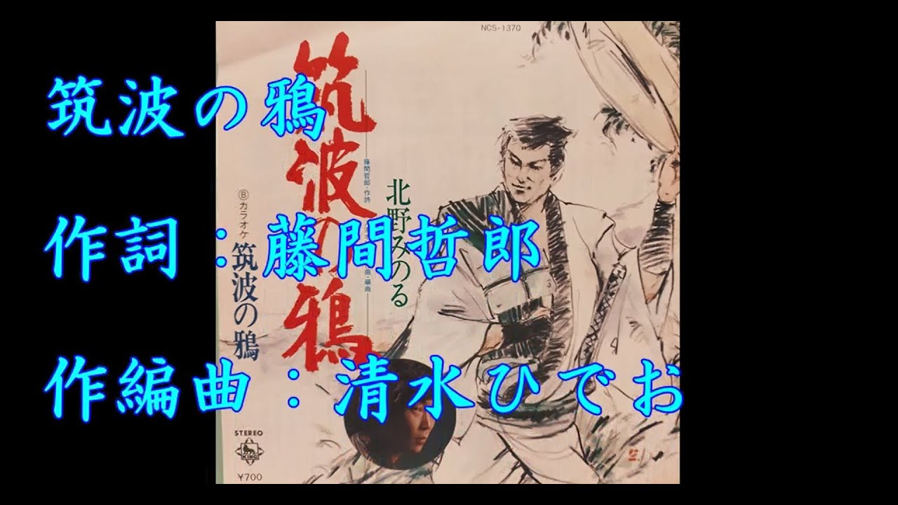 つくばのカラス 筑波の鴉 北野みのる【歌詞入り】DAM/JOYSOUNDカラオケ配信曲 作詞