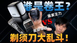 3款便携剃须刀大乱斗！PK千元旗舰手持剃须刀，剃须效率/干净度/续航全曝光！