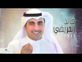 Khalid Almorikhy … Teslam Oyounak | خالد المريخي …  تسلم عيونك