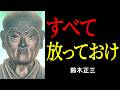 「なぜおぬしはそれほど苦しむのか？」死線を越えた武士が語る、心を一瞬で軽くする「放下」の教え