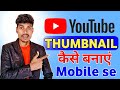 YOUTUBE THUMBNAIL KAISE BANAYE ||मोबाइल से यूट्यूब थंबनेल बनाना सीखें