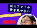Googleクラスルームで課題に提出されたファイルを簡単にクラス内で閲覧し合う手順