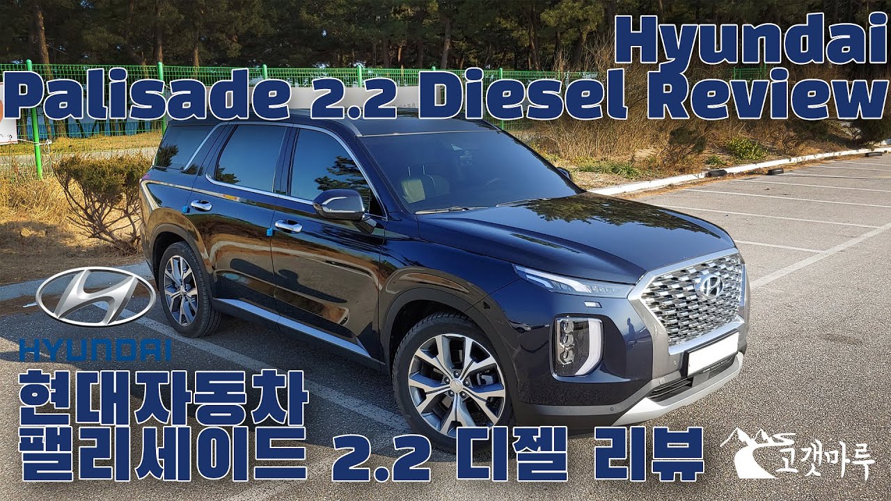 [차량리뷰] 현대자동차 팰리세이드 2.2 디젤 리뷰 Hyundai Palisade 2.2 Diesel Review 이민재 ...