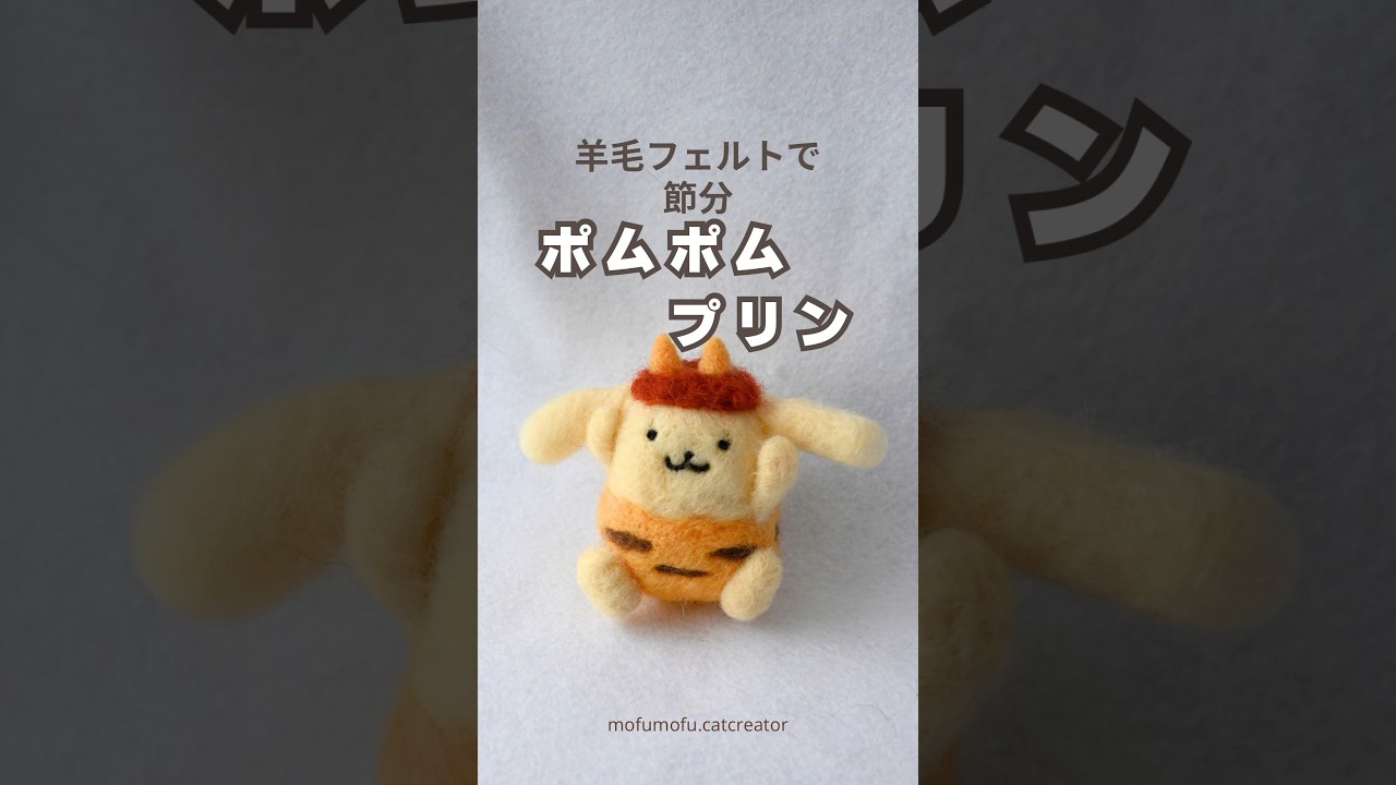 羊毛フェルト ねこ 節分 （節分 or 豆まき or 恵方巻き or お多福 