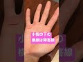 小指の下の横線は障害線 自信をなくしているとき #手相 #手相鑑定