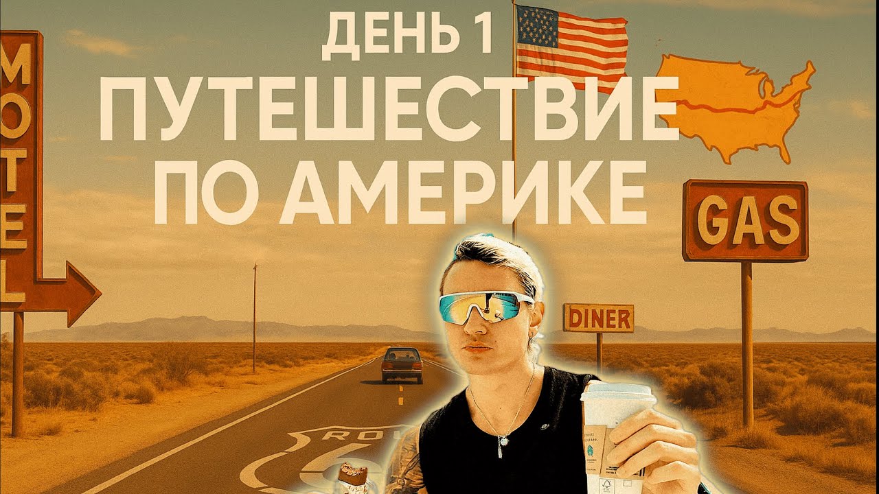 Путешествие по штатам на машине | День 1