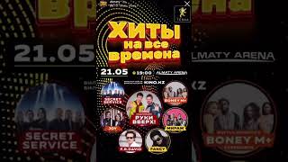 Концерт Алматы