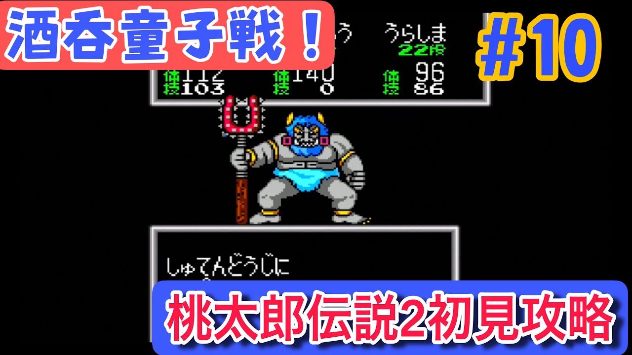 桃太郎伝説2 プレイ#10】謎解き山リベンジ！しゅてんどうじとの大決戦