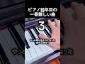 ピアノ10年目の一番難しい曲 #ピアノ
