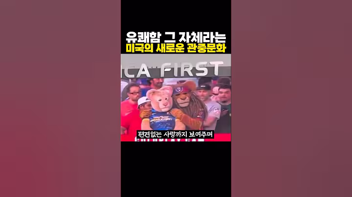 모두가 즐기기 시작한 미국의 ‘새로운’ 관중 문화 ㅋㅋㅋ 윾쾌