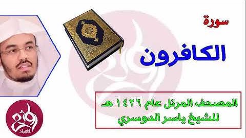 ( 109 ) سورة الكافرون المصحف المرتل عام 1426هـ للشيخ ياسر الدوسري ( ياسر )