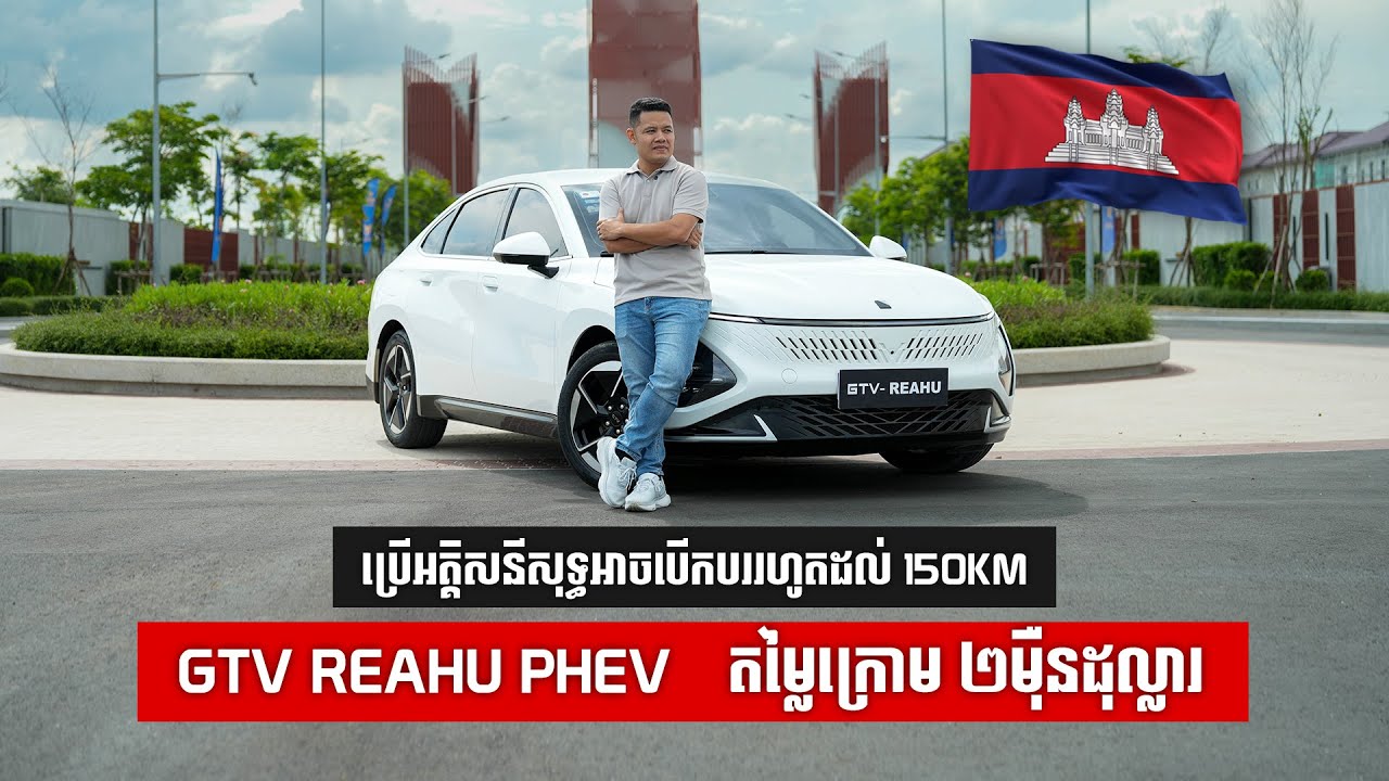 សូមណែនាំសមាជិកថ្មី GTV Reahu អាចបើកបរបានជាង 1000km | វីដេអូចំណាប់អារម្មណ៍