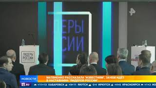 Матвиенко рассказала, зачем идет в наставники 