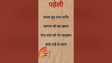 मजेदार पहेलियां।। दिमागी पहेलियां। Hindi paheliyan l majedar paheliyan । puzzle in Hindi।#shortvideo