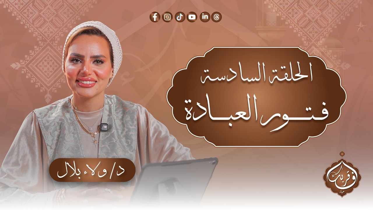 فتور العبادة | في قربك حياة – الحلقة السادسة مع د.ولاء بلال و د.إبراهيم الجمل| برنامج 2026