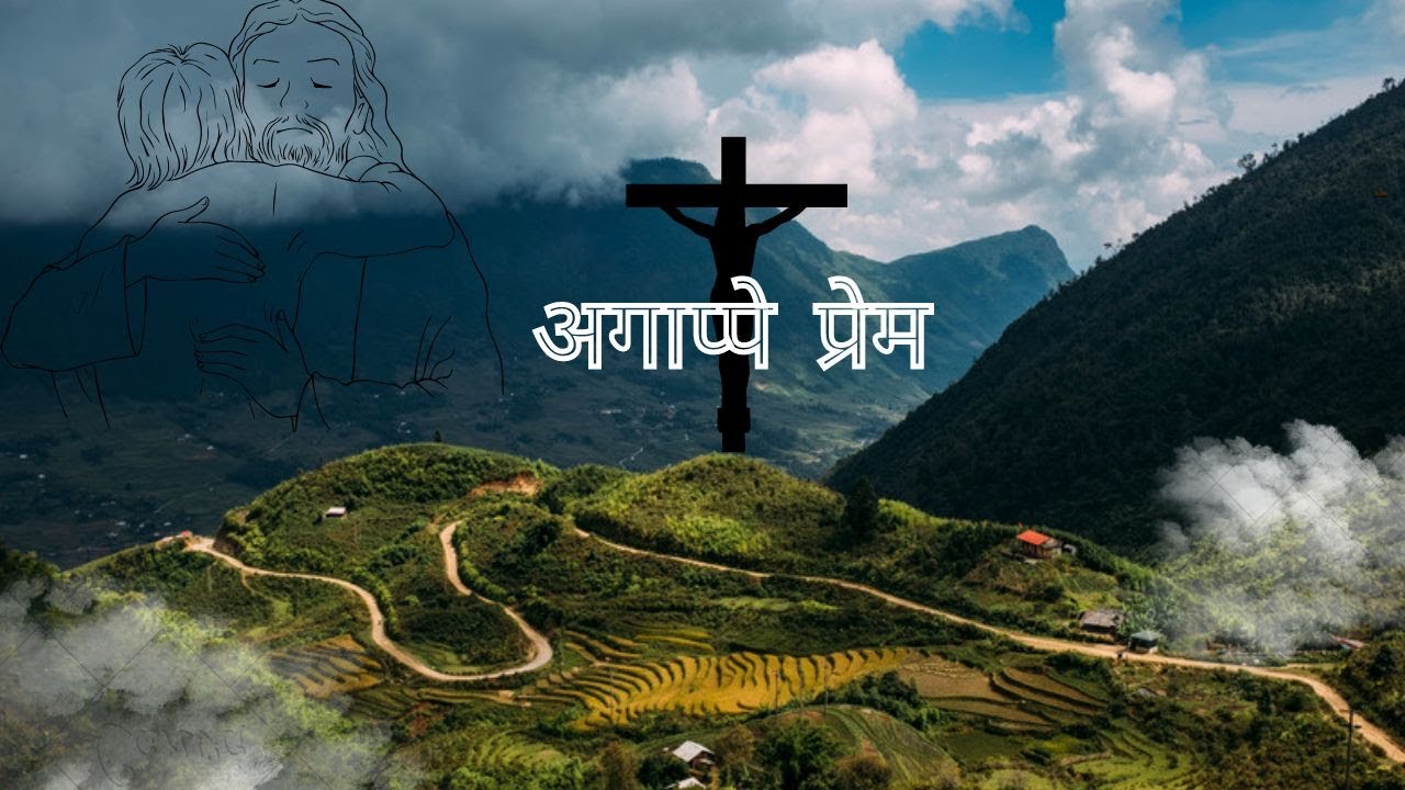 अगाप्पे प्रेम || new nepali christian song || sam sahu || lyrical video heart touching song