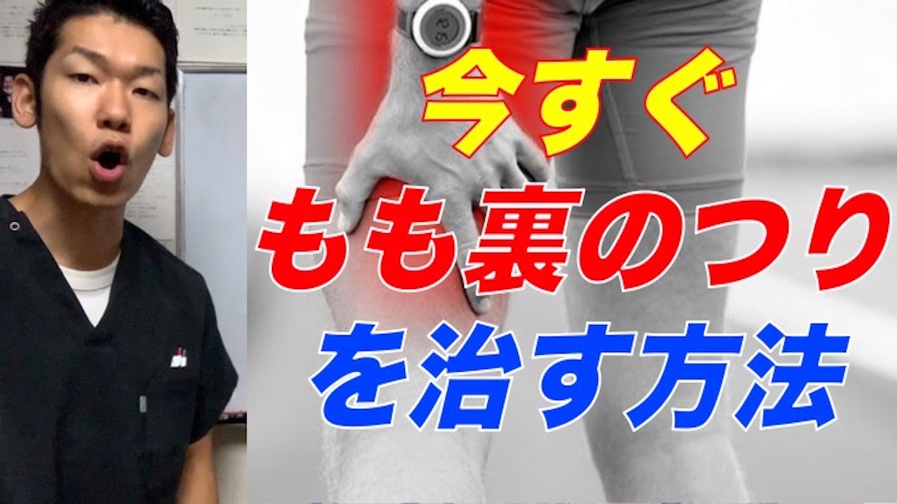 腿裏 つる 治す 今すぐ腿裏のつりを治す方法 埼玉県 和光市 腿裏のつり 整体 整体院祐 Youtube