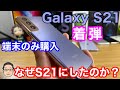 Galaxy S21をauショップで端末のみ購入！Galaxy S21を選んだ理由2選