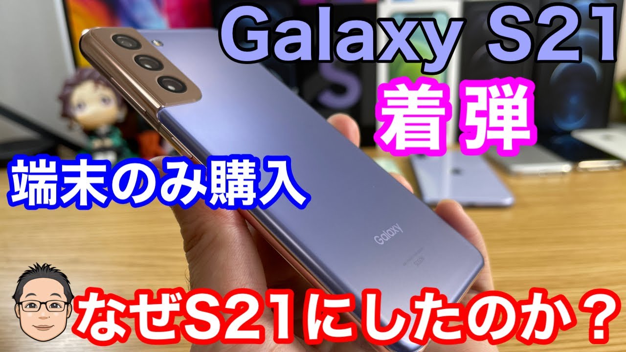 Galaxy S21をauショップで端末のみ購入！Galaxy S21を選んだ理由2選 