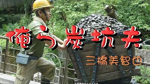 تحميل 三橋美智也俺ら炭坑夫台快樂的炭礦夫台灣魏明戒のカラオケ歌詞入り