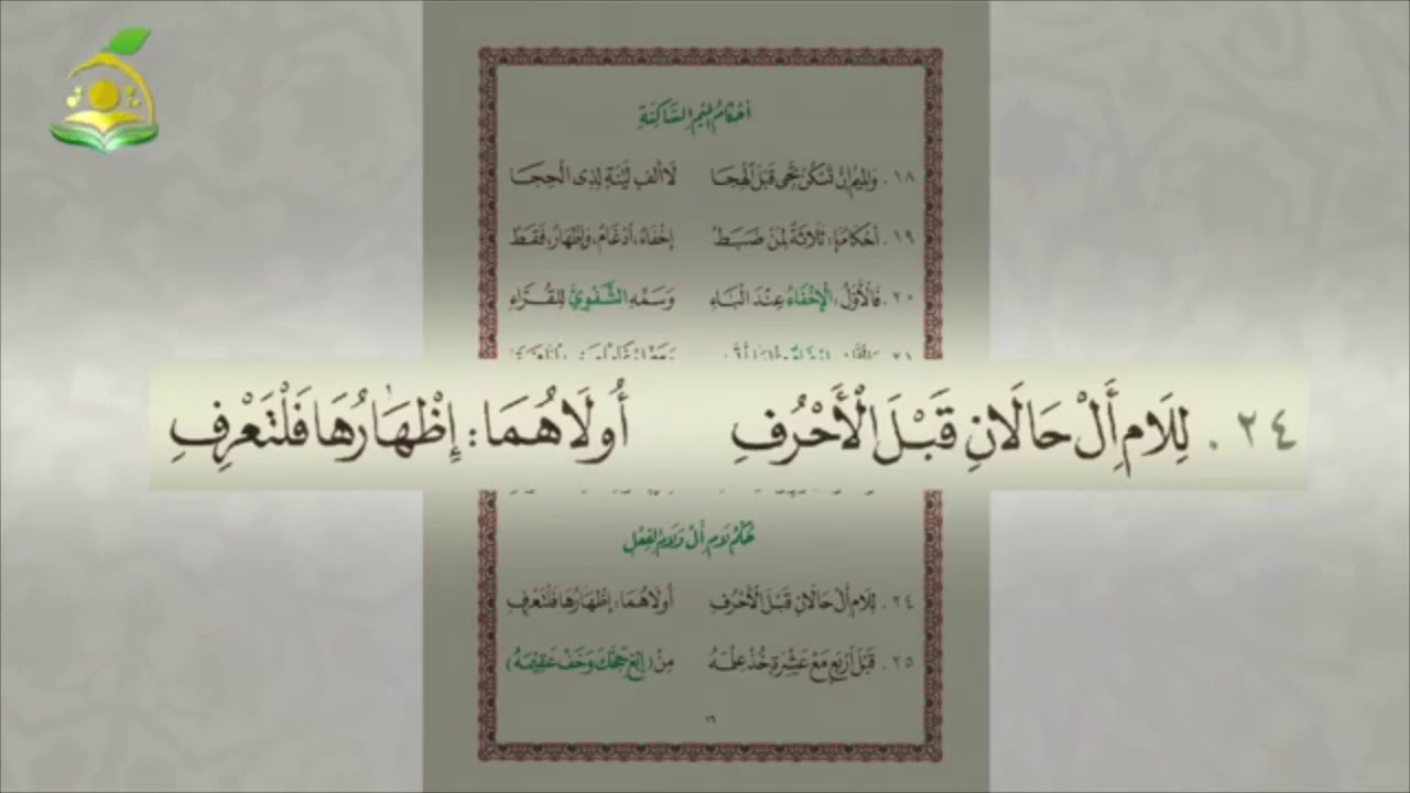 أحكام لام ال ولام الفعل # تحفة الأطفال(24-29) مكررة سبع مرات