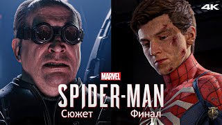 Прохождение Marvel Spider-Man / Только сюжет / Эпизод 12 - ФИНАЛ [4K] #12