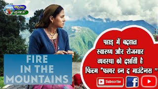 Fire in the mountains || कुमाऊं क्षेत्र में बनी हिंदी फिल्म || Hello Kumaon