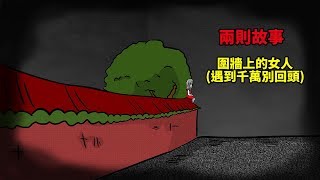 【微詭畫】兩則故事|誰住在樓上?|圍牆上的女人(遇到千萬別回頭)