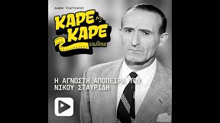 Η άγνωστη απόπειρα του Νίκου Σταυρίδη και οι τέσσερις θάνατοι που τον βρήκαν πάνω στη σκηνή