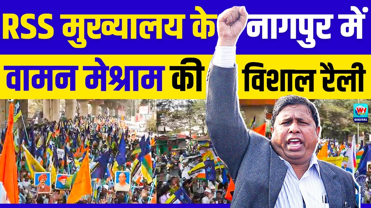 वामन मेश्राम की रैली में पोह्ची लाखो की भीड़! नागपुर से लाइव | Waman Meshram Nagpur Rss