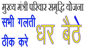 मुख्यमंत्री परिवार समृद्धि योजना नए फार्म शुरू गलती केसे ठीक करे mmpsy Yojna  पैसे कब आयेगे