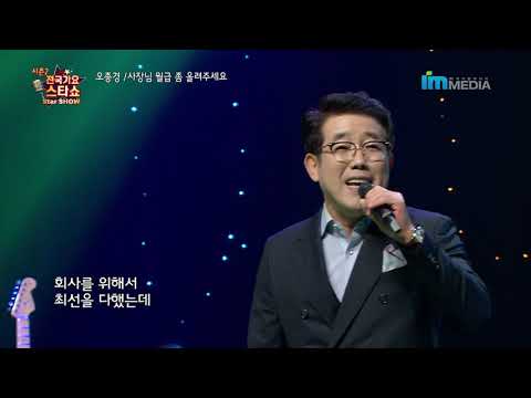 가수 오종경-사장님 월급 좀 올려주세요-전국가요스타쇼 2 35회