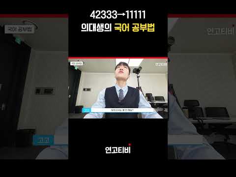 수능 국어 1등급 비법 | #수능 #국어 #연고티비