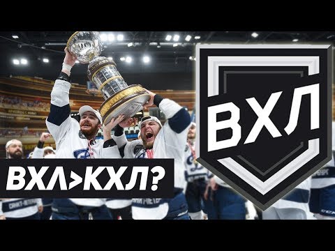 видео: ВХЛ – лучшая лига мира! В чём ВХЛ не хуже КХЛ?