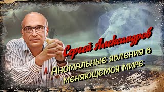 Сергей Александров. Аномальные явления в меняющемся мире (2022)