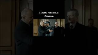 Смерть Товарища Сталина#1#