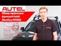 Обзор сервисных функций Autel MaxiSys MS906