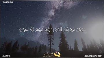 سورة الانسان للشيخ خالد الجليل (مكتوبة) تلاوة خاشعة