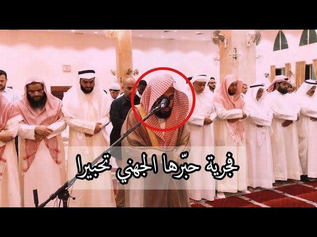فجرية الهدوء والتحبير للشيخ عبدالله الجهني 28-7-1439هـ مسجد فيصل الزبن بالكويت