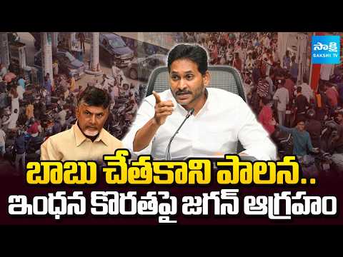 YS Jagan Serious On Petrol And Diesel Shortage | Chandrababu Govt Failure In Fuel Supply|@SakshiTV - SAKSHITV