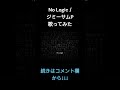 No Logic/ジミーサムP 歌ってみた【Emer】