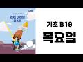 [MBF 성경 영상/오디오] 기초 B19 목요일