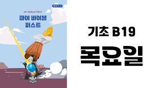 [MBF 성경 영상/오디오] 기초 B19 목요일