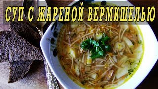 Суп с жареной вермишелью. Как готовить суп с вермишелью. Суп с жареной вермишелью. Как готовить суп с вермишелью.