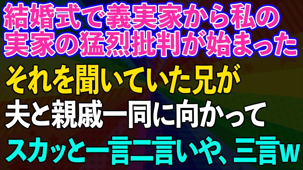 【スカッとする話】私の結婚式の最中、義実家から私と私の実家の猛烈批判が始まった。それを聞いていた兄が義実家と親戚一同に向かって、スカッと一言二言いや、三言www