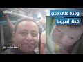 ولادة داخل قطار في مصر و3 أطباء بالصدفة أنقذوا الأم والجنين إليكم القصة كاملة المشهد تاغ