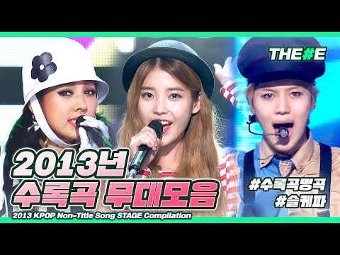 또 봐요 미스터 채플린♪ 다시 보는 2013년 수록곡 띵곡 무대 모음 ㅣ 2013 KPOP Non-Title Song STAGE Compilation