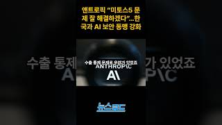 앤트로픽 “미토스5 문제 잘 해결하겠다”…한국과 AI 보안 동맹 강화