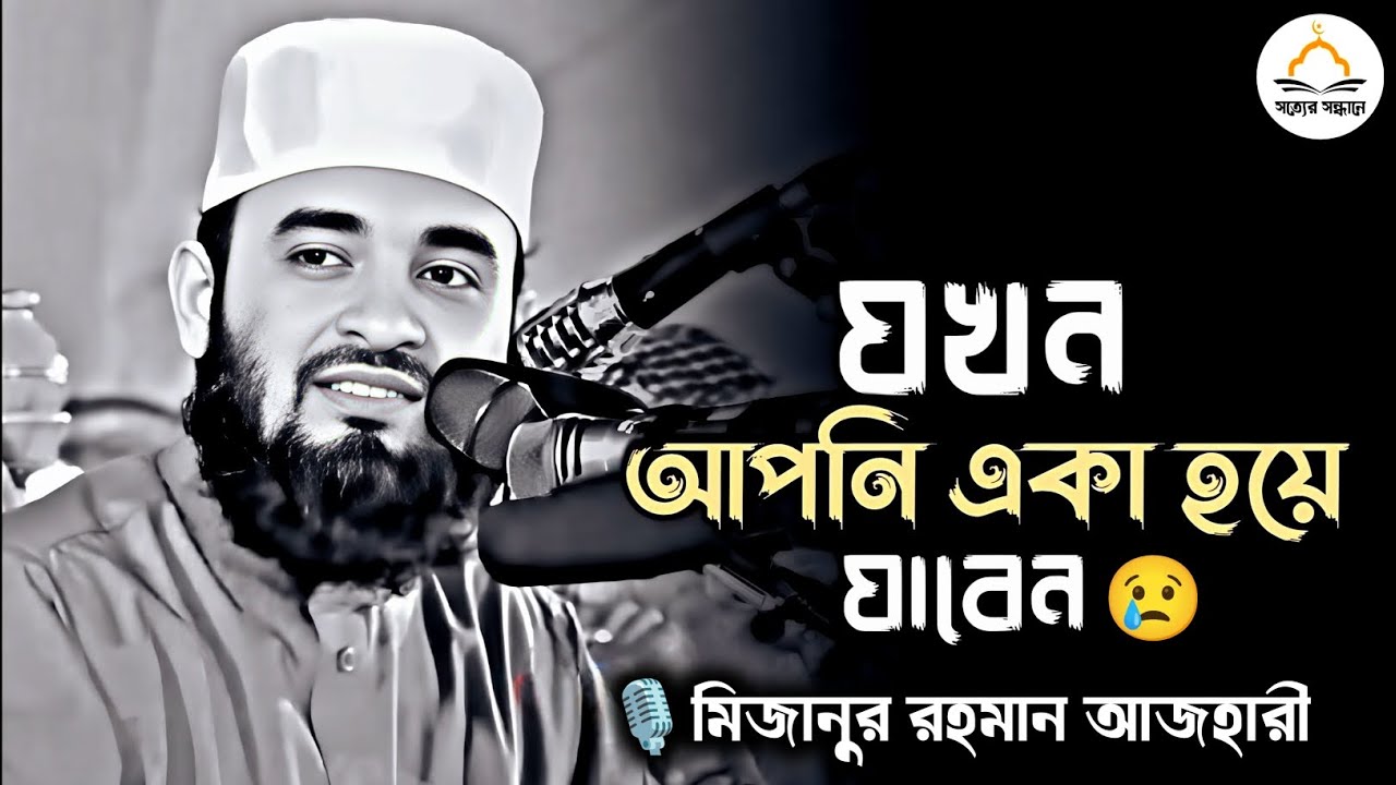 যখন আপনি একা হয়ে যাবেন | মিজানুর রহমান আজহারী | Mizanur rahman azhari | 