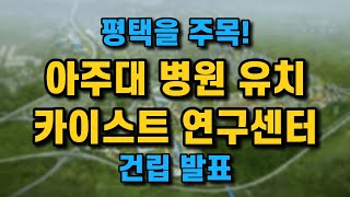 평택을 주목하세요! &#39;아주대 병원 유치 및 카이스트 연구센터 건립 발표&#39;